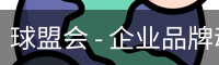 球盟会
